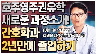 호주영주권유학 인기학과, 간호학과 새로운 과정을 소개합니다! 내일부터 지원서 접수가능하니 관심있으신 분들은 연락주세요! [호주유학클럽 TV]