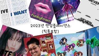 2023년 랜덤플레이댄스 !!!!!조회수 100만!!!!