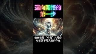 開悟的第一步：小我不存在！你真的自由嗎？99%的人都被這座無形牢籠困住了 #開悟 #覺醒