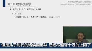 History of Chinese Philosophy 07 - Governing the Country with Virtue - Governing the World