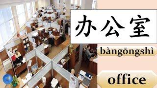 Places 地方 How to write company 公司 office 办公室 classroom 教室 library 图书馆 bank 银行 in Chinese HSK words