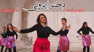 رقص ایرانی با آهنگ دختر ایرونی 