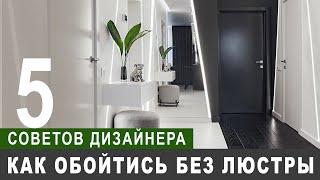 5 способов обойтись без люстры