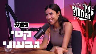 קטי גבעוני: יציאה מהזנות, כלא דמיוני ואיך מקימים עסק מוצלח | פודקאסט איך הצלחת? - פרק 69