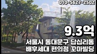 #36 서울시 동대문구 답십리동 "아파트 대단지 앞 편의점 임대수익 꼬마빌딩"