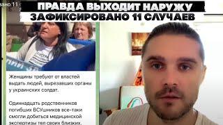 Правда выходит наружу. Зафиксировано 11 случаев.