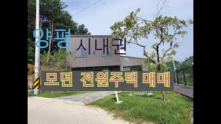 양평 모던주택 매매
