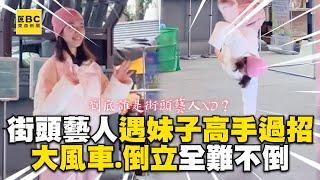 街頭藝人遇妹子高手過招！大風車+倒立他看傻不服輸@cosmosviral