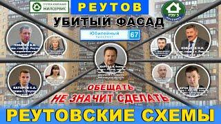 Убитый фасад. Обещать, не значит сделать. Реутов Юбилейный проспект д.67. Каторов С.А. Ковалев Н.Н.