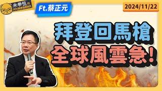 拜登回馬槍，全球風雲急! feat蔡正元博士 @tsaichengyuan