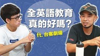 阿滴英文｜全英語教學真的好嗎? 跟導演聊聊小孩的英文教育! feat.台客劇場