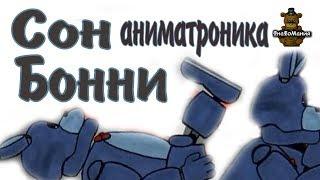 [Dc2/Fnaf] Сон Бонни. Анимация. Рисуем мультфильмы 2.