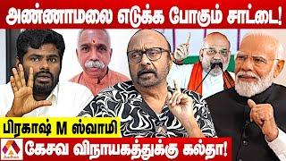 விரைவில் தமிழக பாஜகவில் அதிரடி மாற்றம் | உடைக்கும் பிரகாஷ் M ஸ்வாமி | கொடி பறக்குது | Aadhan Tamil