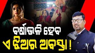 ବର୍ଷାଭଳି ହେବ ଏ ଝିଅର ଅବସ୍ତା! || Bhubaneswar || Anubhav Jagruti Marriage || DinalipiLive