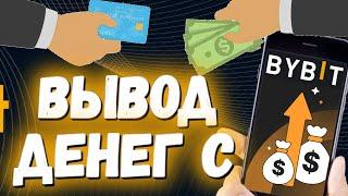 Вывод денег с Bybit  Как вывести деньги с Байбит 