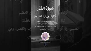 سورة القدر//القارئ الشيخ ماهر المعيقلي