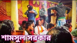 তোমায় দেখিলে জোড়ায় তোরে প্রান | বিচ্ছেদ গান | বাউল গান |