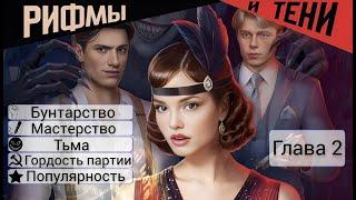 Прохождение РИФМЫ И ТЕНИ 1 Сезон / 2 Глава "Фарфоровая девочка".