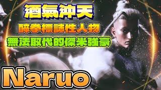 SF6『酒氣沖天！醉拳標誌性人物，無法取代的傑米強豪。』Naruo(JAMIE)Pong鵬TVstreetfighter6