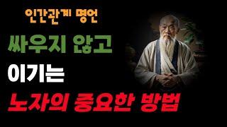 싸우지 않고 이기는 방법 노자의 처세술｜물처럼 살아라｜삶의 지혜｜인생 명언 조언｜인간관계｜노자가 말하는 처세ㅣ철학｜오디오북