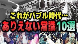 【ゆっくり解説】驚愕！バブル時代のあり得ない常識10選