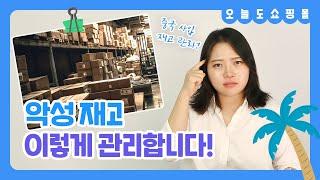 골치 아픈 악성 재고 처리하는 방법 | 오늘도 쇼핑몰 ep.8