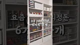 요즘 신혼 정리정돈 6가지! #살림노하우 #살림팁 #살림템