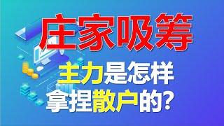 主力吸筹（合集）丨主力是怎样拿捏散户的？4种方法带你看懂庄家吸筹！ #股票分析 #庄家 #拉升 #技术分析