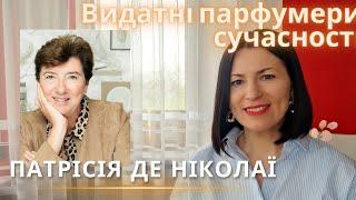 ВИДАТНІ ПАРФУМЕРИ СУЧАСНОСТІ: ПАТРІСІЯ НІКОЛАЇ на каналі @liudmyladanevych9997