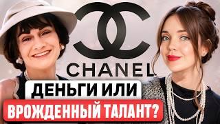 CHANEL  Женщины должны благодарить ее? Не прогнулась под общество и создала легенду. НО КАКОЙ ЦЕНОЙ