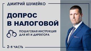 ДОПРОС В НАЛОГОВОЙ. Причины вызова. | Дмитрий Шумейко