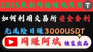 网赚 网络赚钱灰产赚钱项目教程 交易所搬砖套利 日赚3000USDT 非常轻松的赚钱方式 适合小白兼职副业做的网赚灰产项目（网赚阿斌）