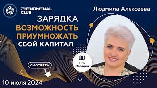 Продукты Phenomenal Club - возможность приумножить свой капитал | Спикер Людмила Алексеева