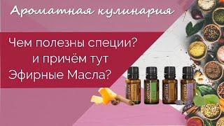 Чем полезны специи и причем тут эфирные масла?