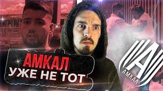 ХУДШИЙ ДЕНЬ АМКАЛА / КТО ИСПОРТИЛ РЕПУТАЦИЮ КЛУБА?