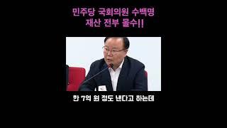 민주당 국회의원 수 백명 재산 전부 몰수!!