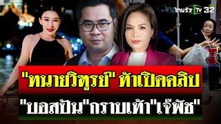 "ทนายวิฑูรย์" ท้าเปิดคลิป"บอสปัน"ก้มกราบเท้า"เจ๊พัช"เคลียร์ 20 ล้าน | 17 พ.ย. 67 | ไทยรัฐนิวส์โชว์