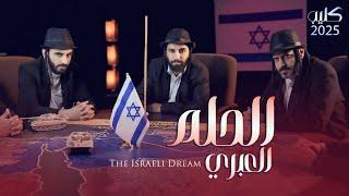 كليب الحلم العبري  2025  The Israeli Dream