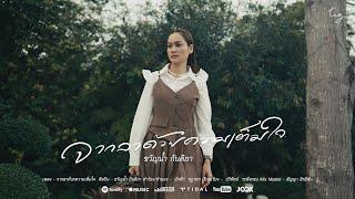 จากลาด้วยความเต็มใจ - ขวัญน้ำ กันติยา  [ Official Mv]