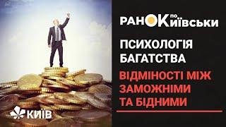 Психологія багатства: закони тяжіння грошей