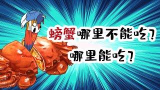 【小魔】螃蟹哪里不能吃？哪里能吃？千万别吃错了！#shorts