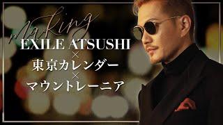 【20周年コラボ】EXILE ATSUSHI東京カレンダー初登場！撮影現場密着！！