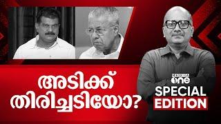 അടിക്ക് തിരിച്ചടിയോ? P. V. Anvar | Special edition | Venu Balakrishnan | 06 Jan 2025 |