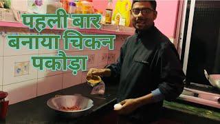 पहली बार बनाया चिकन पकौड़ा | Hindi vlogs| village vlogs| food vlog Indian|
