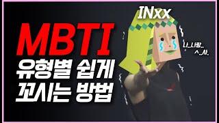 MBTI 유형별 쉽~게 꼬시는 법 l 썸 탈때 필독