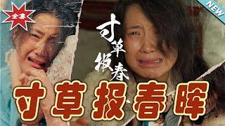 【大結局完整版】《寸草報春暉》第1~65集#短剧 #热血#都市#玄幻#亲情 #逆袭#玄幻剧场#short drama#chinesedramaengsub #云阙短剧