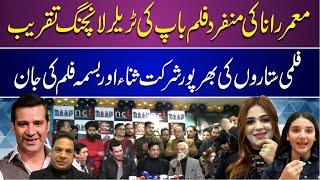 BAAP Pakistani Film  Trailer Launch Event Highlights  Cast Interview I sana Gul I Margalla News