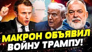 ПРЯМО СЕЙЧАС! НАЧАЛАСЬ БИТВА ЗА ГРЕНЛАНДИЮ! МАКРОН ПЛЮНУЛ В ЛИЦО ТРАМПА! ЭТО КОНЕЦ США?| ШЕЙТЕЛЬМАН