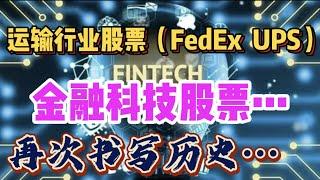   运输行业的股票（FedEx，UPS） 金融科技 ( fintech )股票......  再次书写历史... -- 第749期