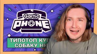 ТипоТоп первый раз играет в Gartic Phone - ТипоСквад и подписчики